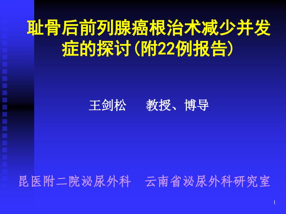 耻骨后前列腺癌根治术减少并发症的探讨(附22例报告)1课件_第1页