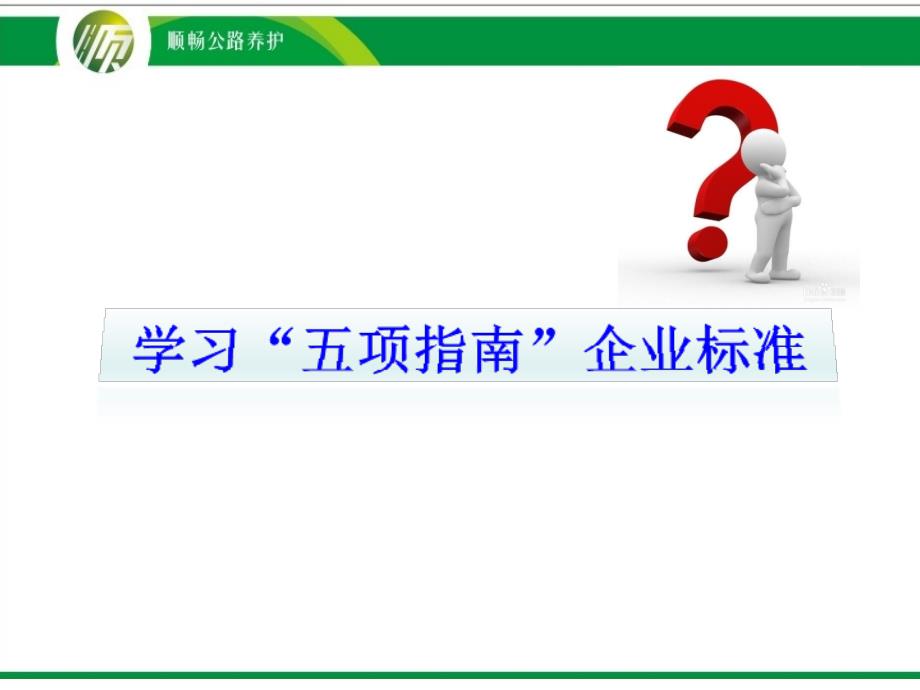 高速公路养护管理标准五项指南精华课件_第1页