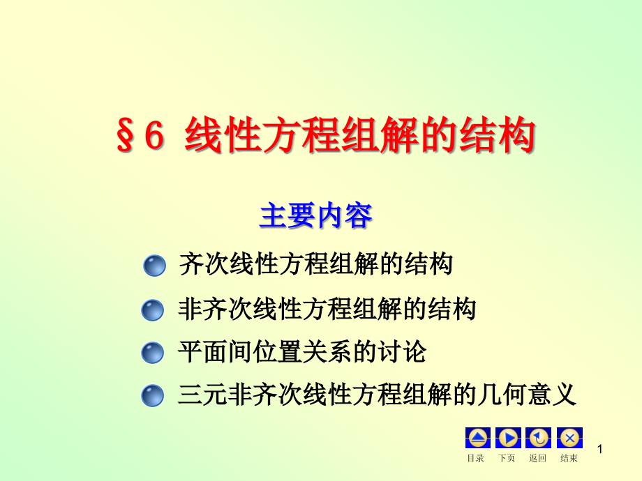 线性方程组解的结构课件_第1页