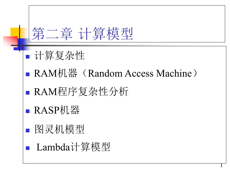 计算引论2-计算模型1课件_第1页