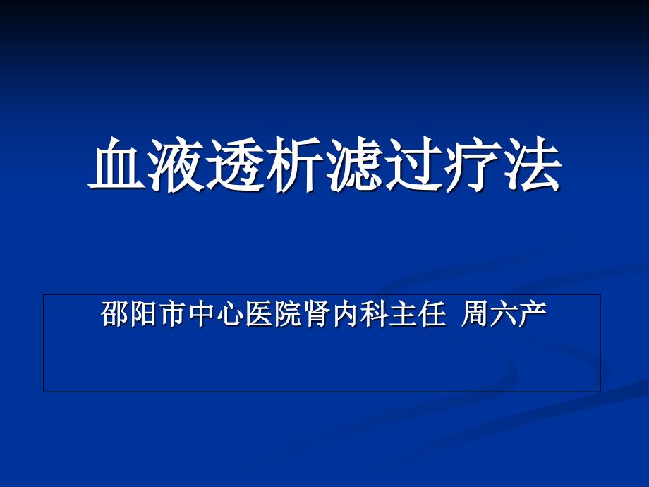 血液透析滤过82311知识讲解课件_第1页