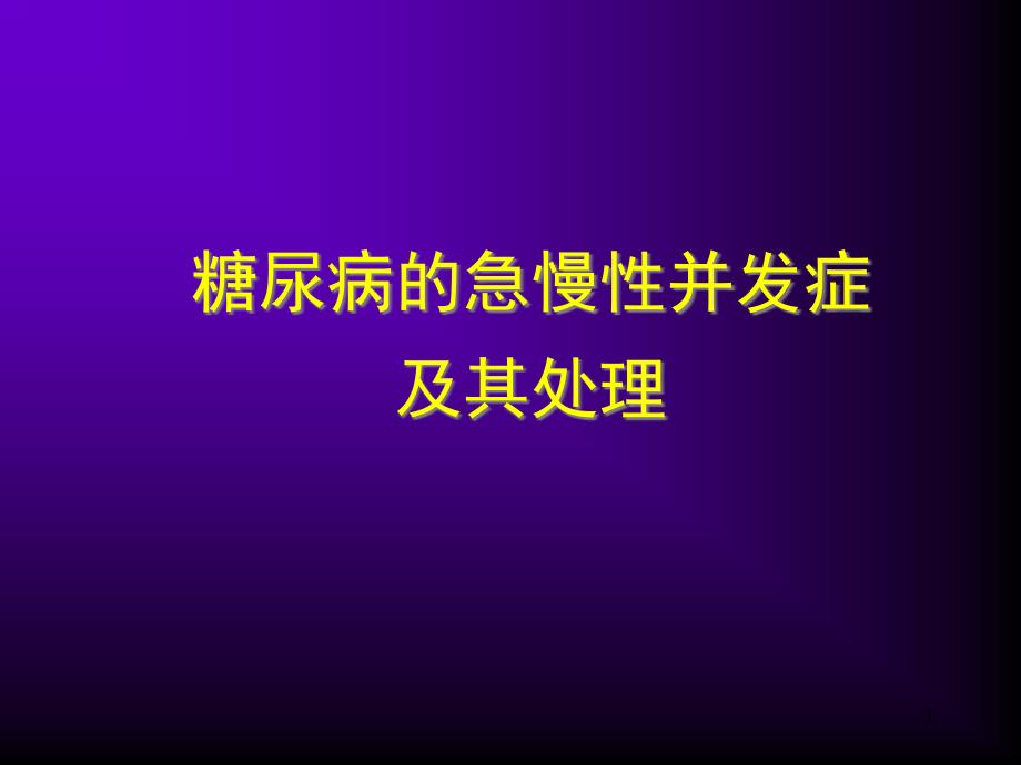 糖尿病的急慢性并发症及其处理-课件_第1页