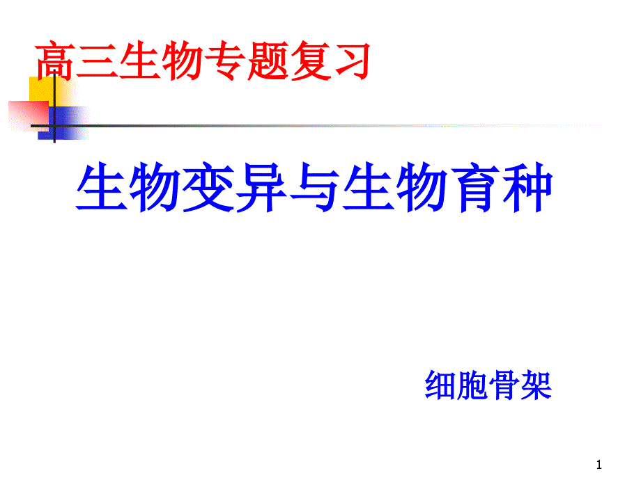 高三生物复习教学生物变异与生物育种汤向荣课件_第1页