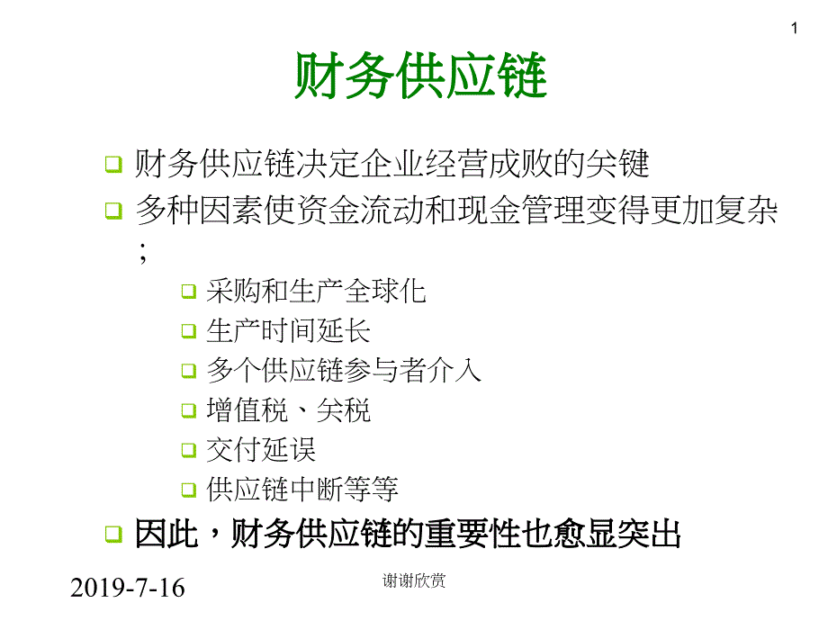 财务供应链模板课件_第1页