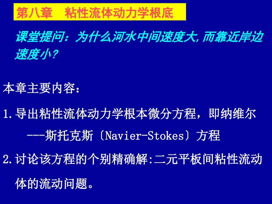 流体力学第八章粘性流体动力学基础_第1页