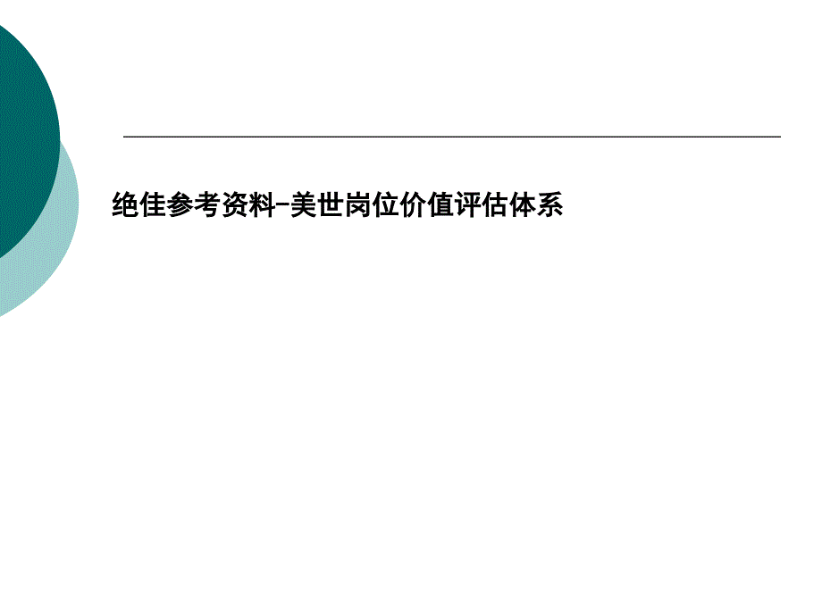 顶级咨询公司-职位价值评估系统方案_第1页