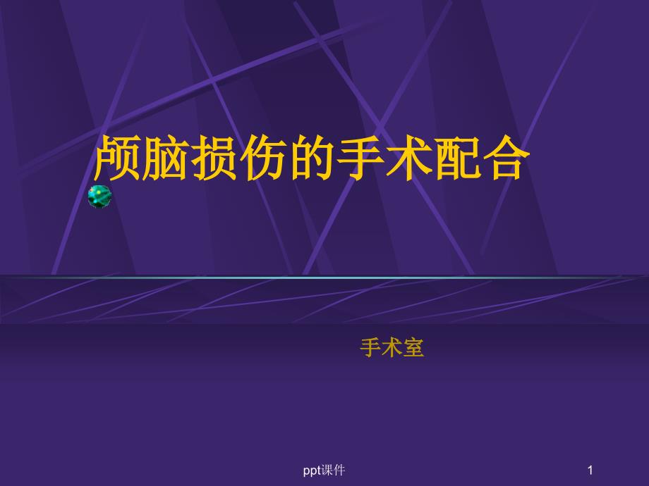 颅脑损伤的手术配合--课件_第1页