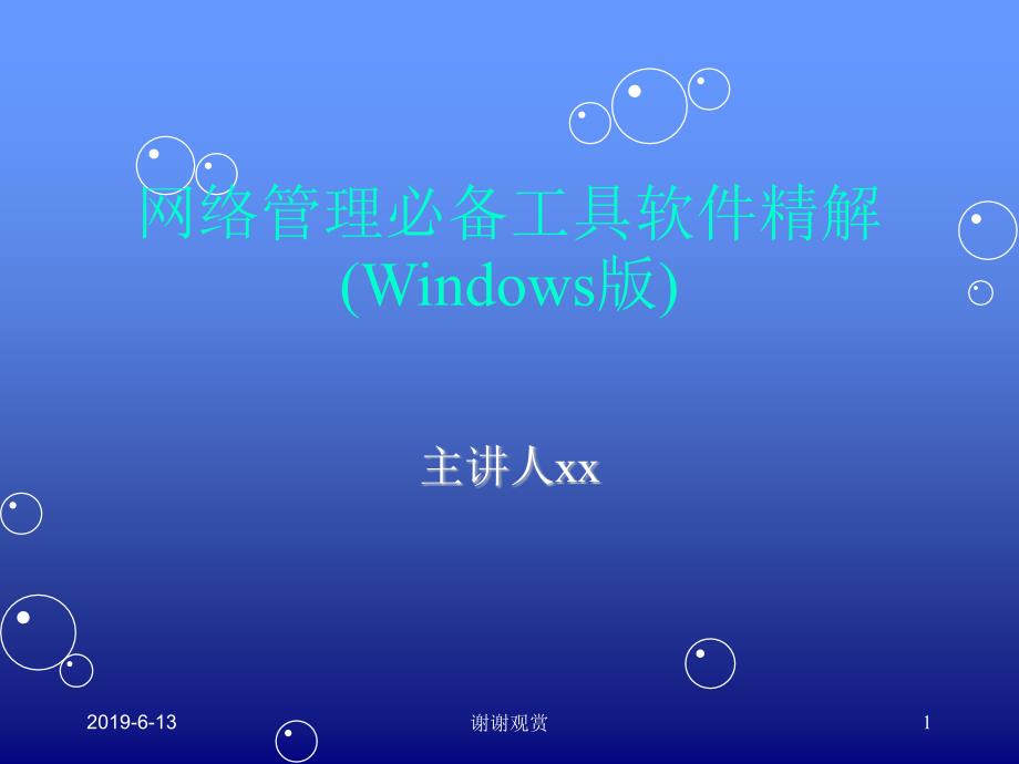 网络管理必备工具软件精解(Windows版)课件_第1页