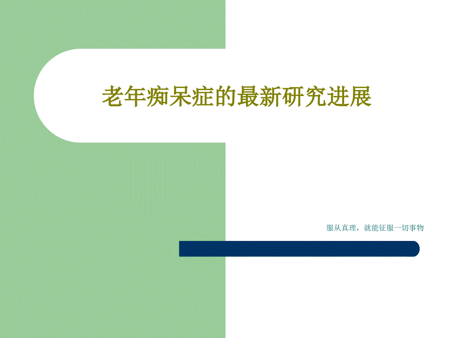 老年痴呆症的最新研究进展课件_第1页