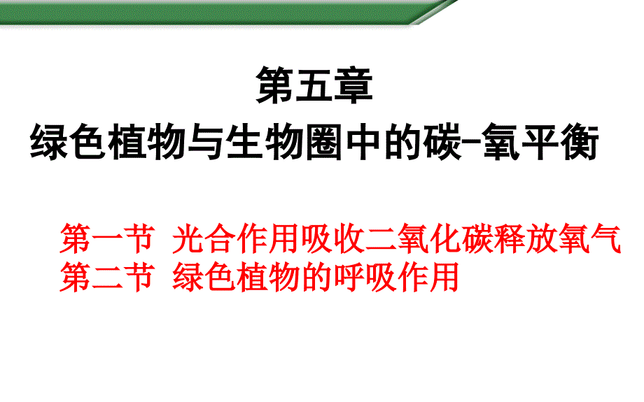 绿色植物与生物圈中的碳—氧平衡-课件_第1页