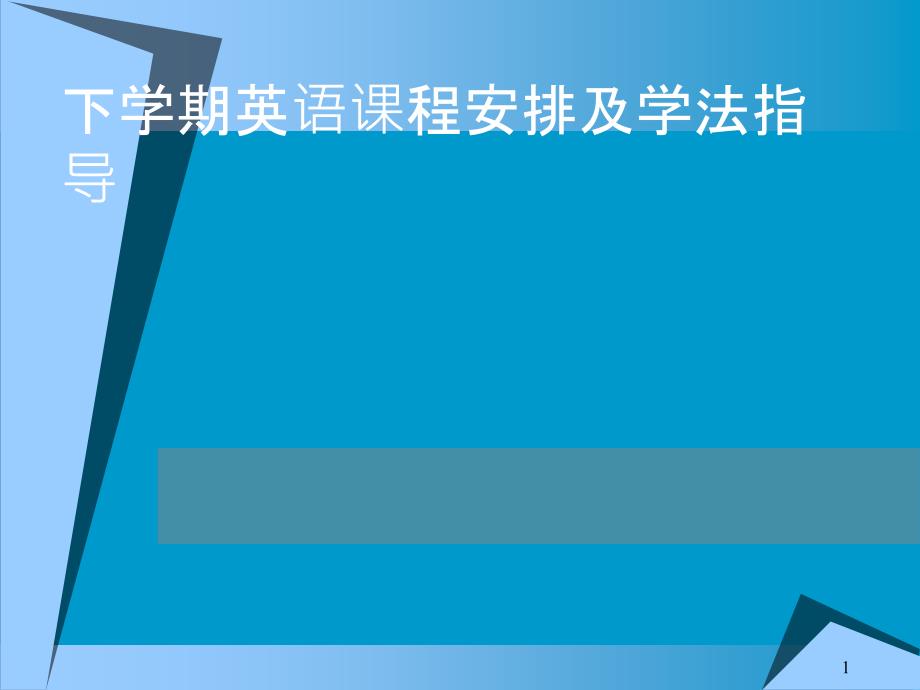 高二新学期第一节英语课课件：新学期英语课计划及准备(27张)_第1页