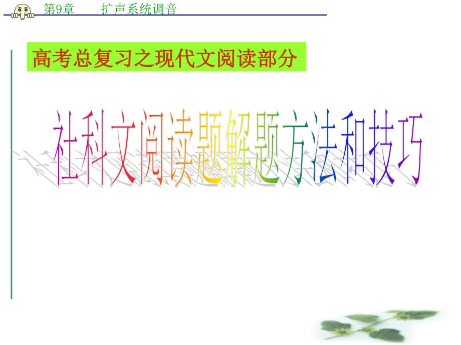 高考语文专题复习课件：社科文阅读题解题方法和技巧_第1页