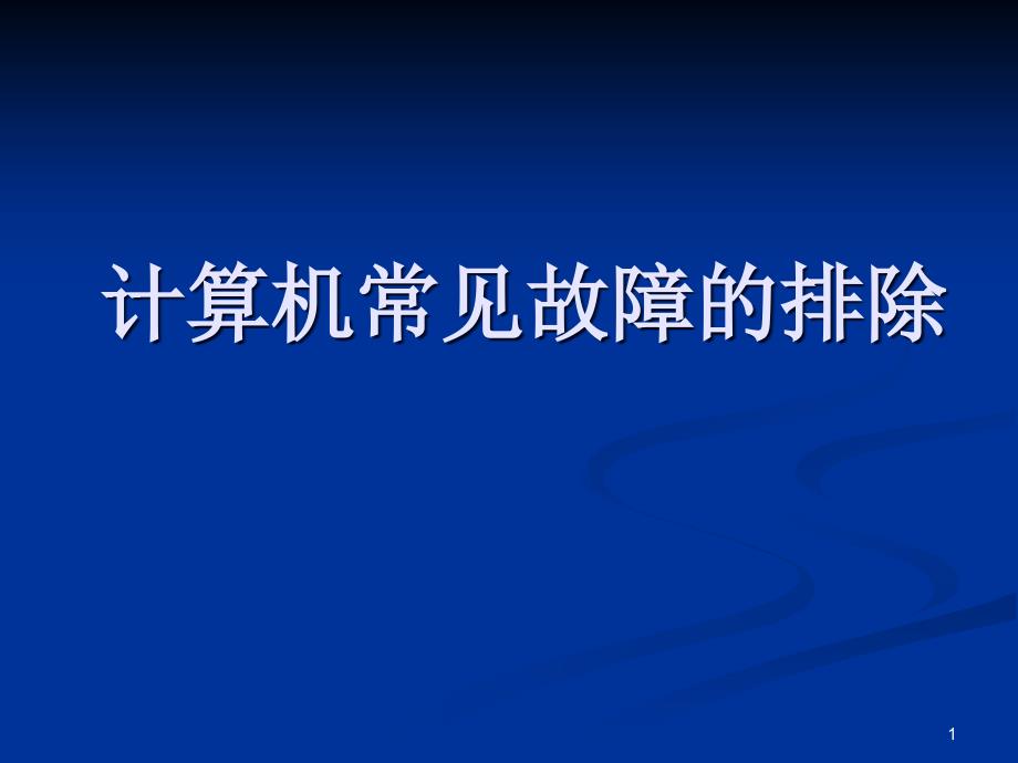 计算机常见故障的排除-小清河管理处课件_第1页