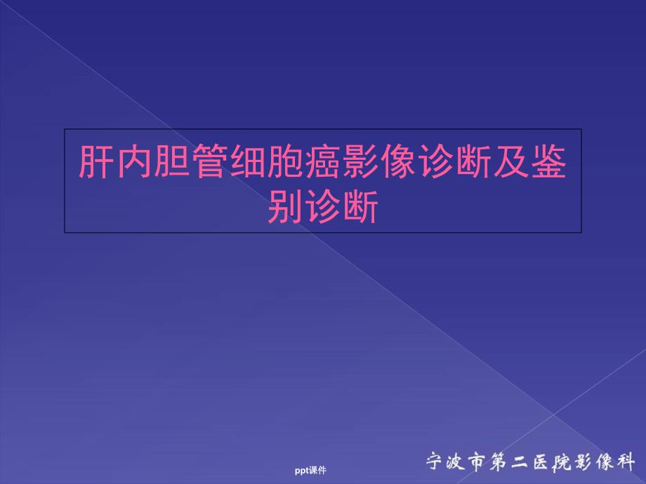 肝内胆管细胞癌影像诊断及鉴别诊断--课件_第1页