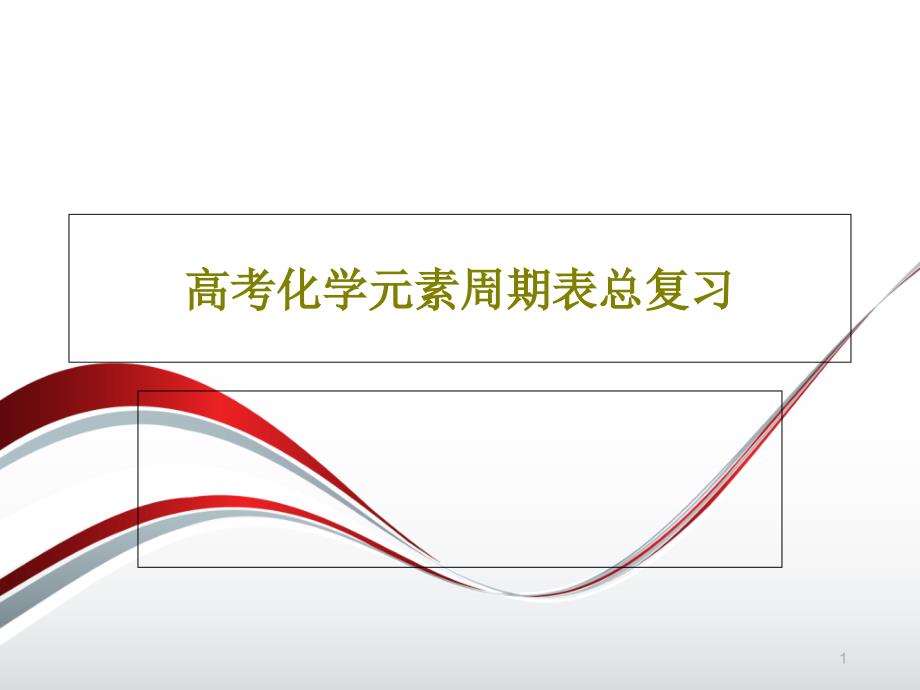 高考化学元素周期表总复习课件_第1页