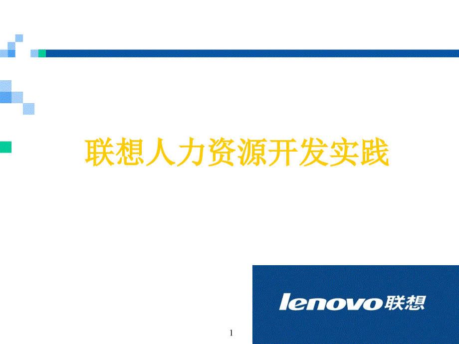 联想人力资源开发实践课件_第1页