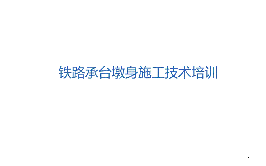 铁路承台墩身施工技术培训教材课件_第1页