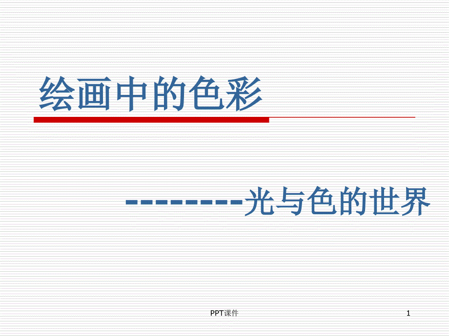 绘画中的色彩-----光与色的世界课件_第1页