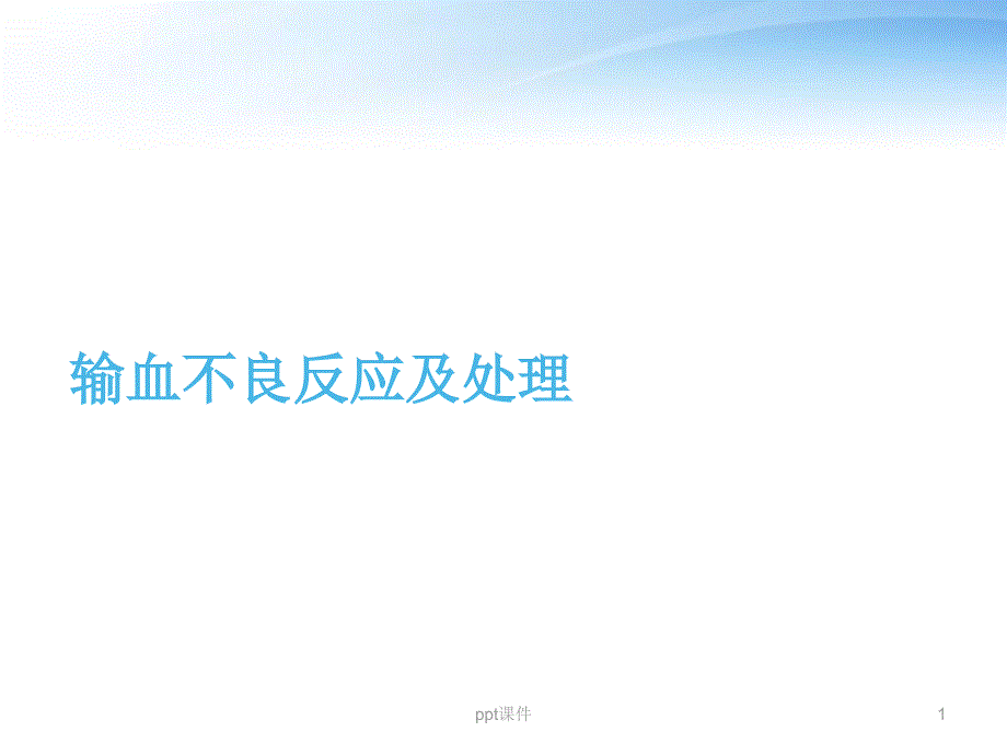 输血不良反应及处理--课件_第1页