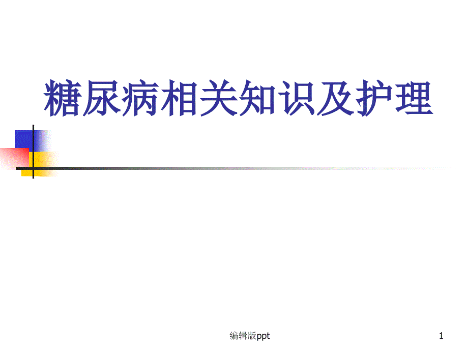 糖尿病相关知识及护理课件_第1页