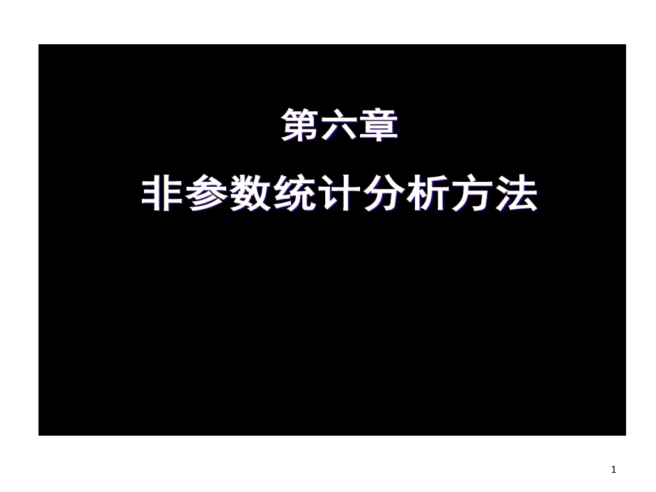 非参数统计分析的方法讲解课件_第1页