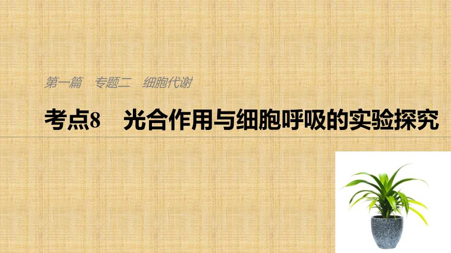 高考生物二轮复习光合作用与细胞呼吸的实验探究名师公开课市级获奖课件(全国通用)_第1页