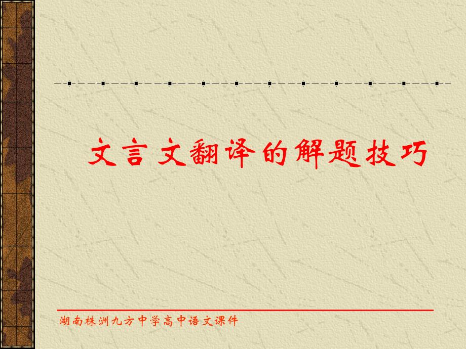 高考文言文翻译的解题技巧课件_第1页