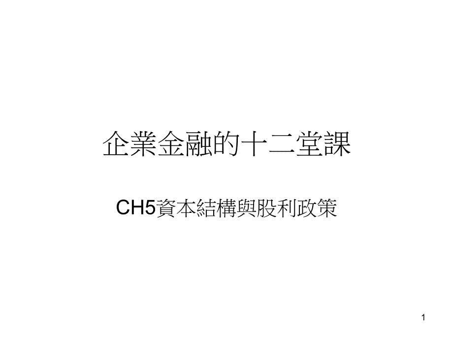 资本结构与股利政策课件_第1页