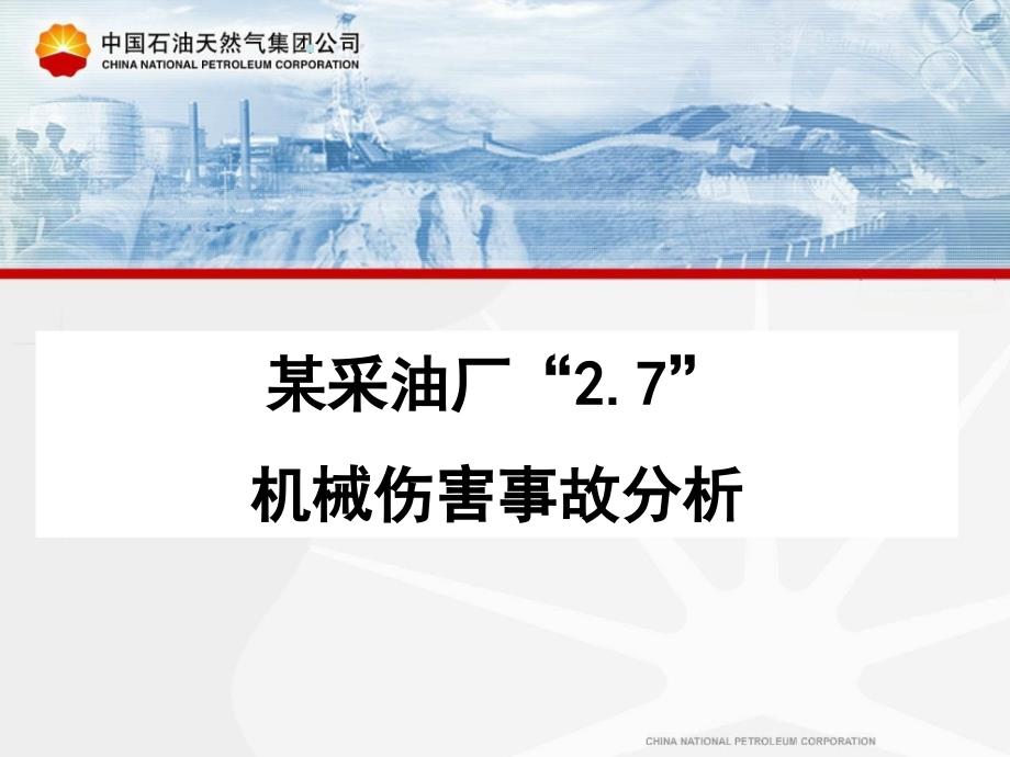 采油厂27机械伤害事故分析课件_第1页