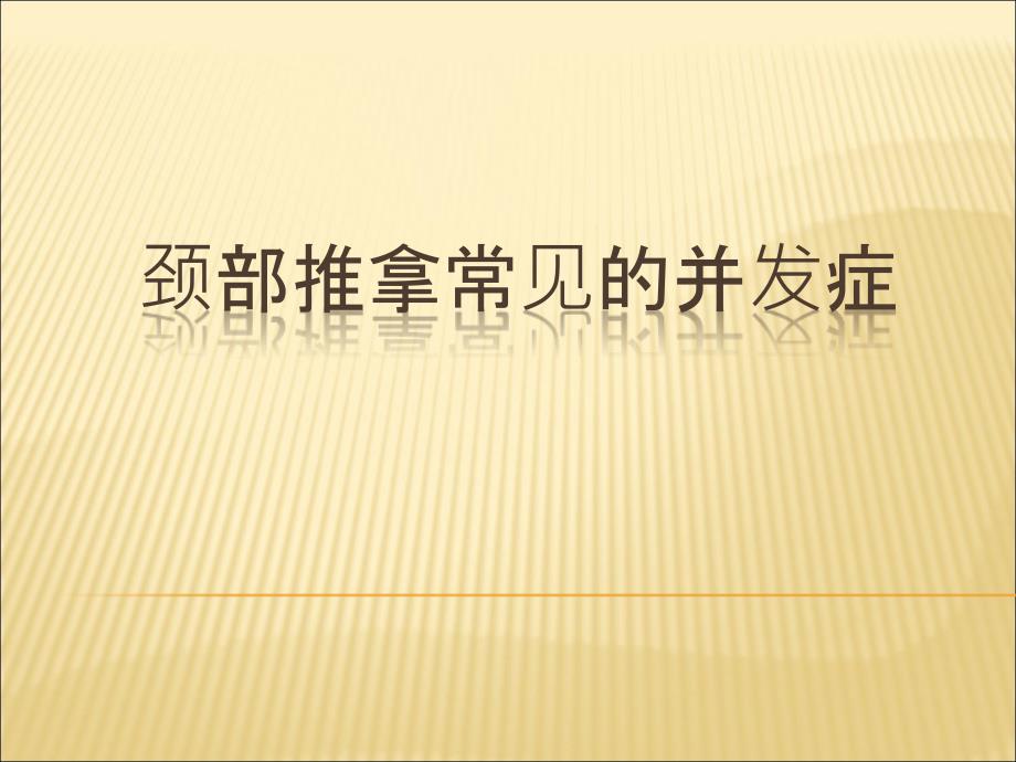 颈椎手法治疗的并发症（ＰＰＴ）课件_第1页