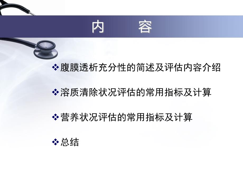 腹膜透析充分性的常用指标及计算课件_第1页