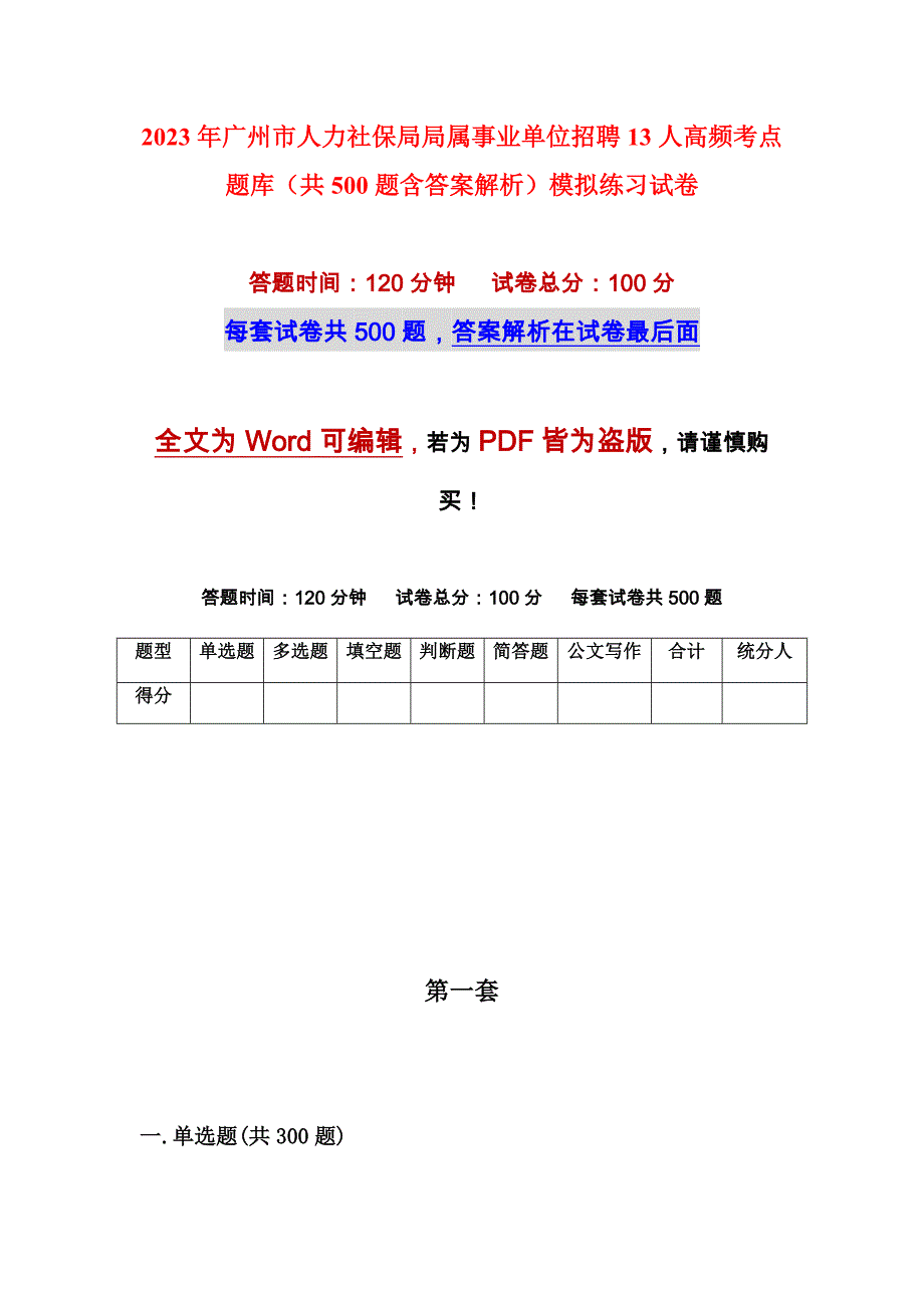 2023年广州市人力社保局局属事业单位招聘13人高频考点题库（共500题含答案解析）模拟练习试卷_第1页