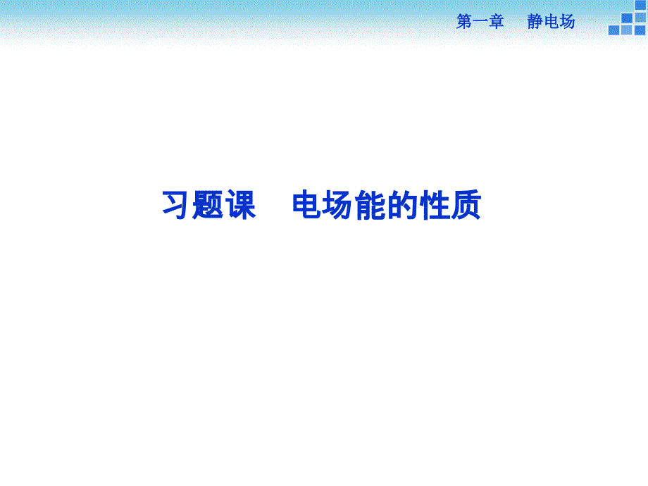 高中物理选修3-1全册习题课+实验课件(练习+测试+课件10份)-人教课标版2_第1页