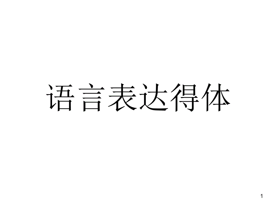 语言表达得体课件_第1页