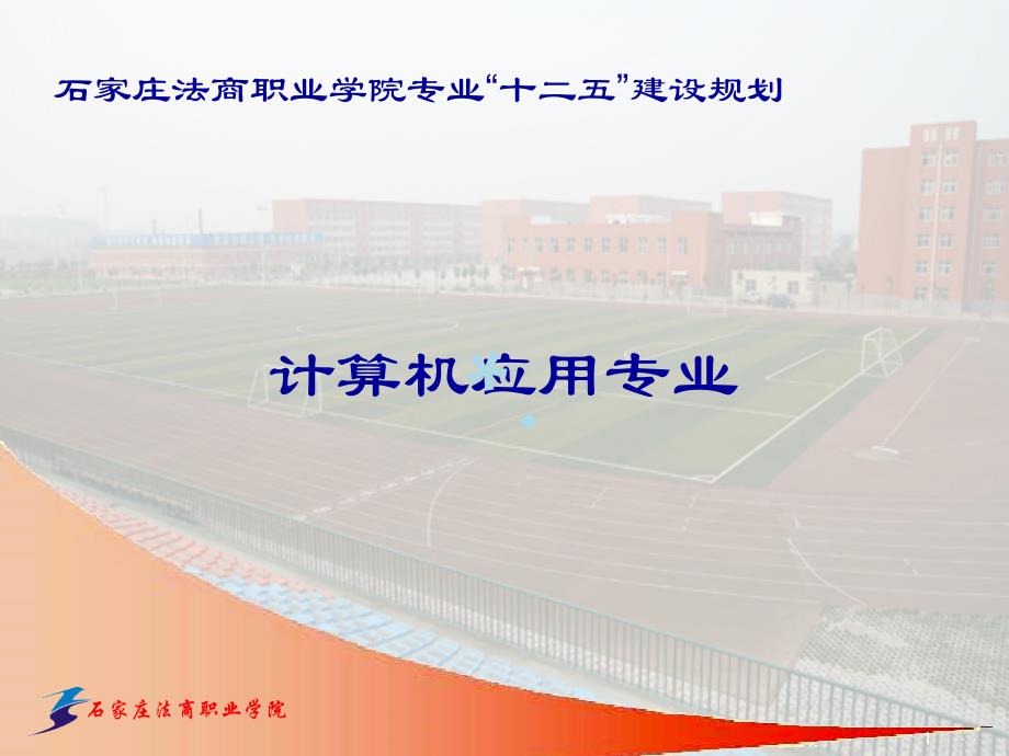 计算机学科建设课件_第1页