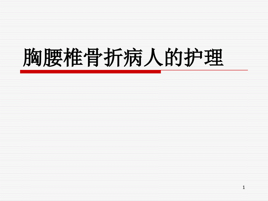 胸腰椎骨折病人的护理课件(同名165)_第1页