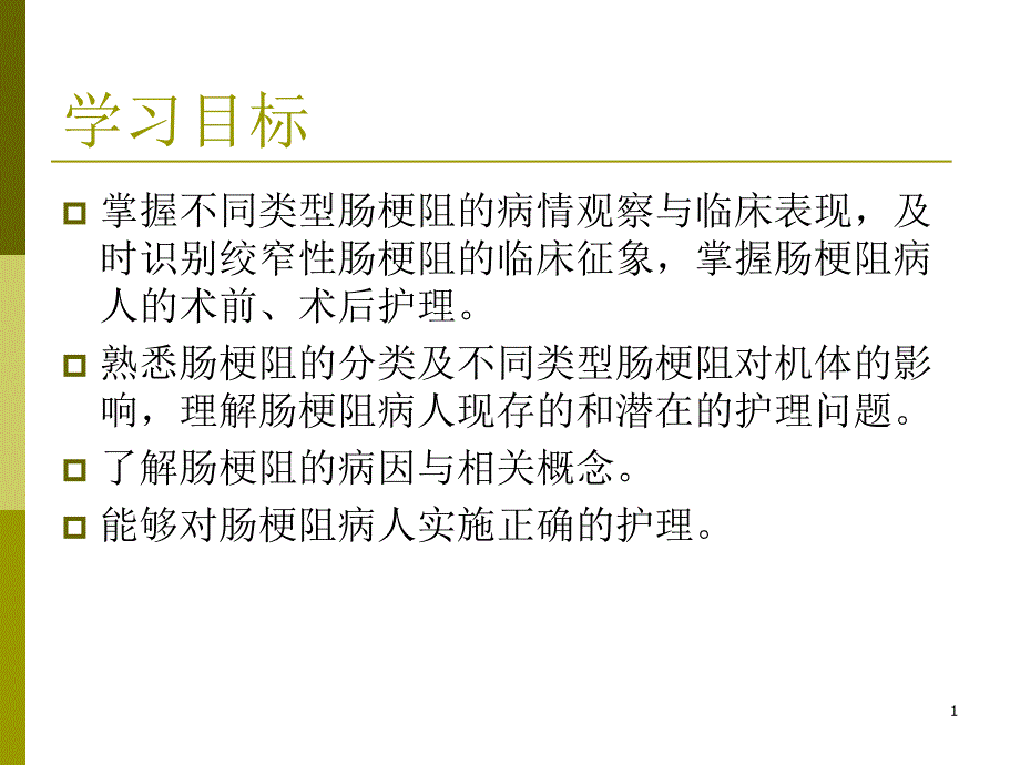 肠梗阻病人的护理我课件_第1页