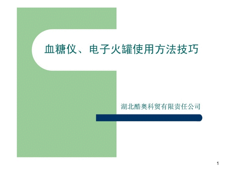 血糖仪、电子火罐应用方法技能 培训[整理版]课件_第1页