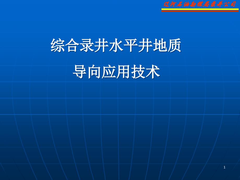 综合录井水平井地质导向应课件_第1页