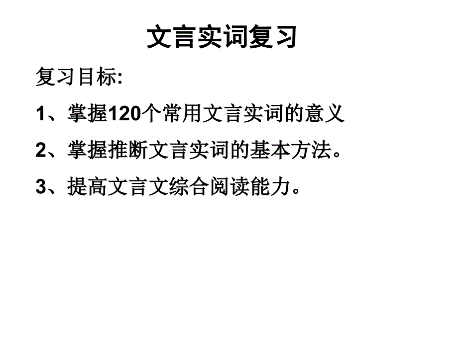 高考复习文言实词复习(47张)课件_第1页