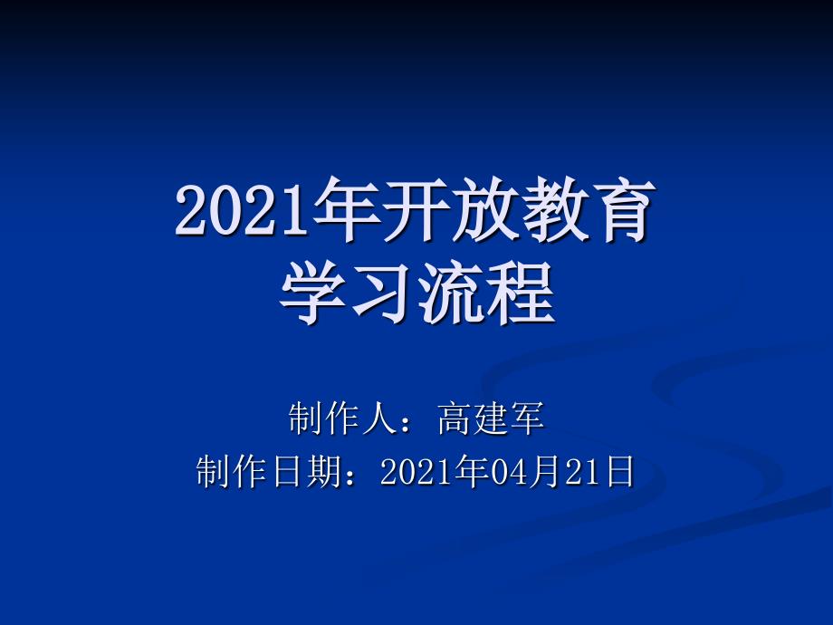 教育学习流程 - 保定广播电视大学顺平县电大工作站_第1页