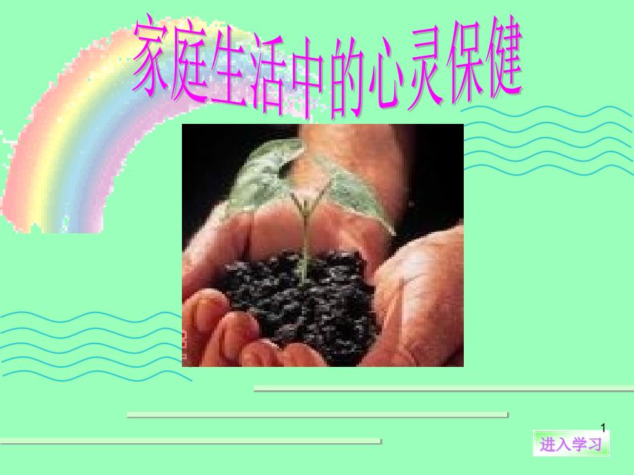 进入学习家庭生活中的心灵保健【享-】课件_第1页