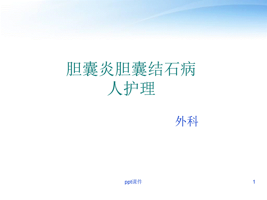 胆囊炎胆囊结石病人护理【外科】--课件_第1页