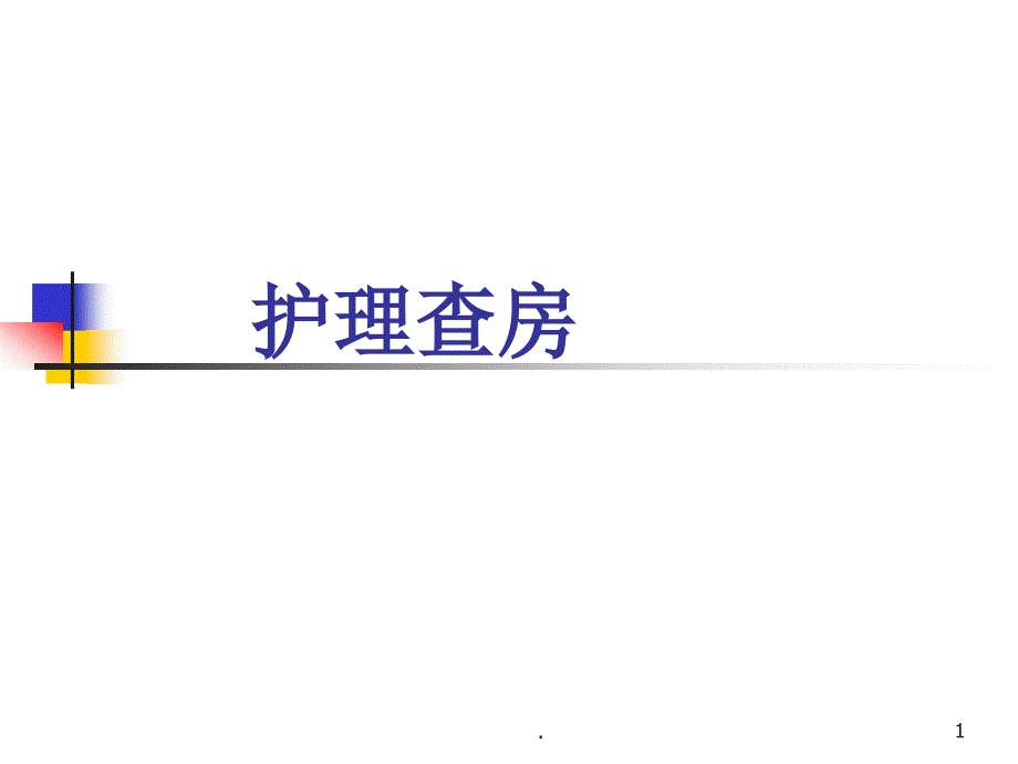 膽囊炎病人的護(hù)理醫(yī)學(xué)課件_第1頁