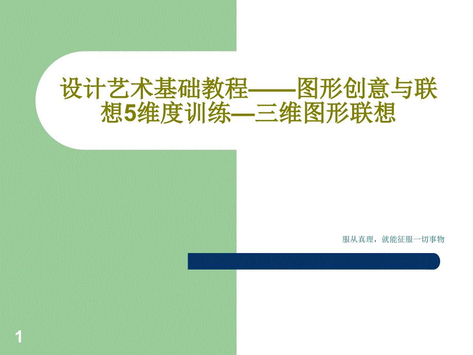 设计艺术基础教程——图形创意与联想5维度训练—三维图形联想课件_第1页