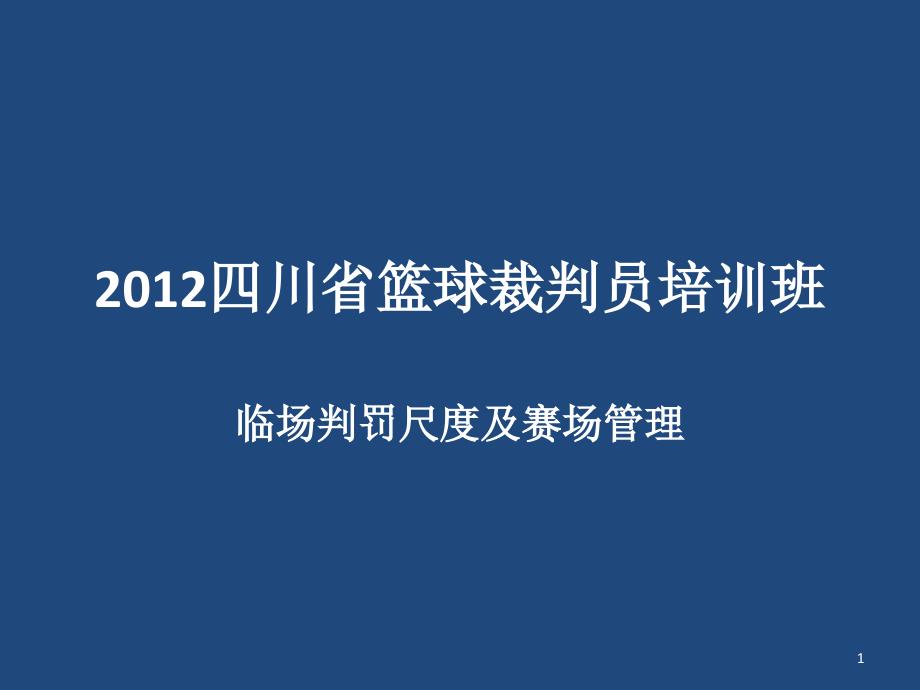 篮球裁判员培训(45张)课件_第1页