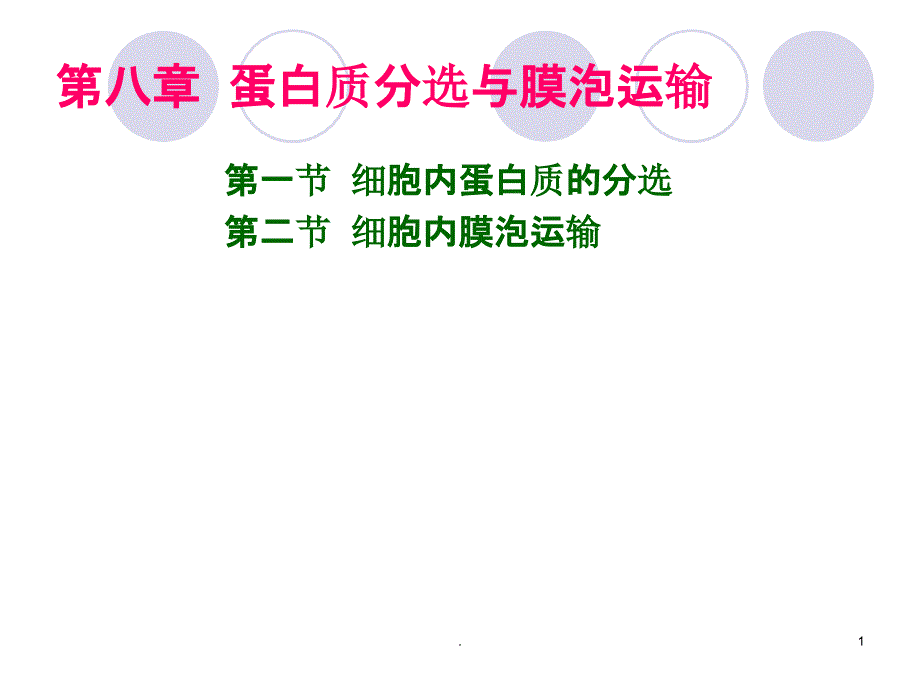 细胞生物学教学完整课件_第1页