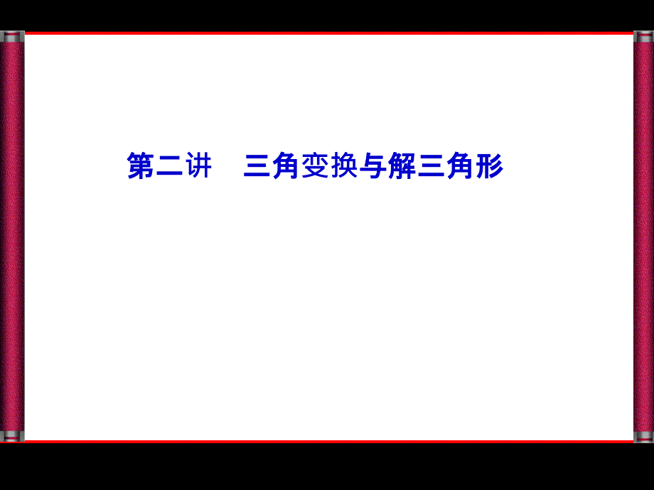 高考新课标专题复习&amp#183;数学理课件_第1页