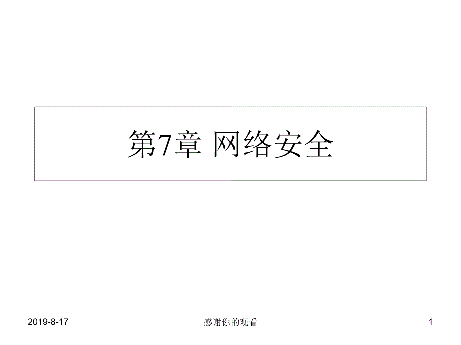 网络安全与独立系统安全有何相似与不同课件_第1页