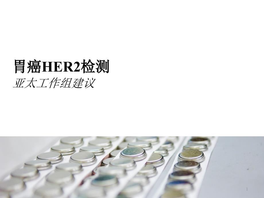 胃癌HER2检测亚太工作组建议课件_第1页